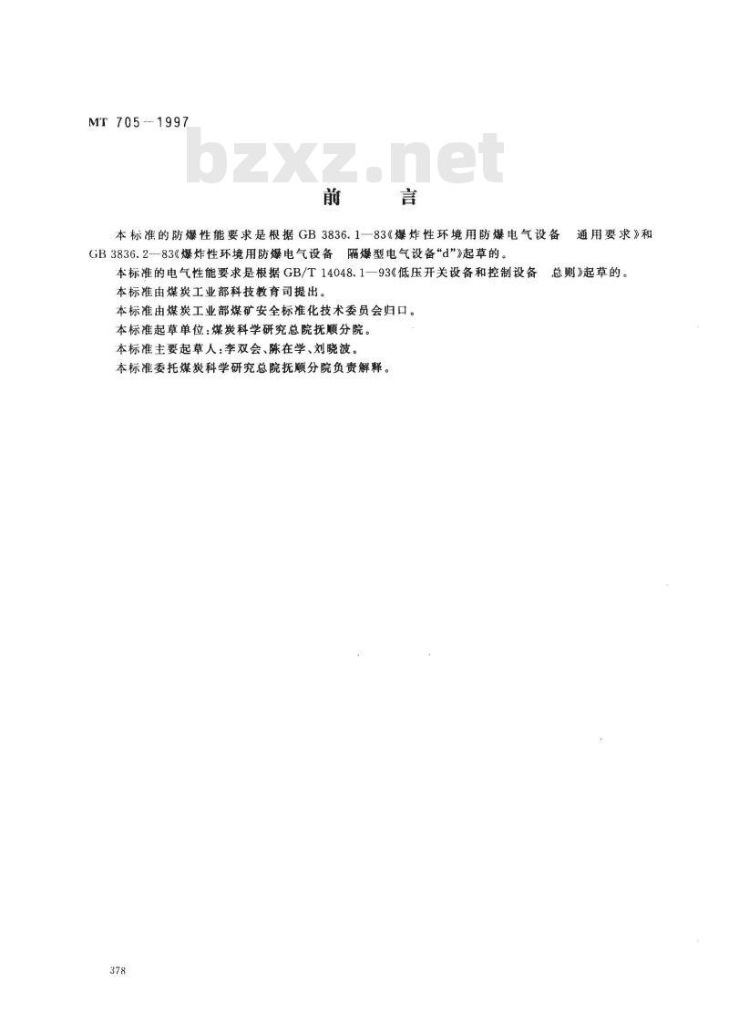 MT 705-1997 煤矿用隔爆型低压插销