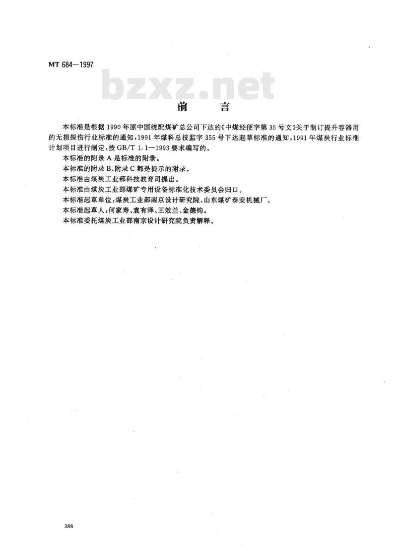 MT 684-1997 矿用提升容器重要承载件无损探伤方法与验收规范