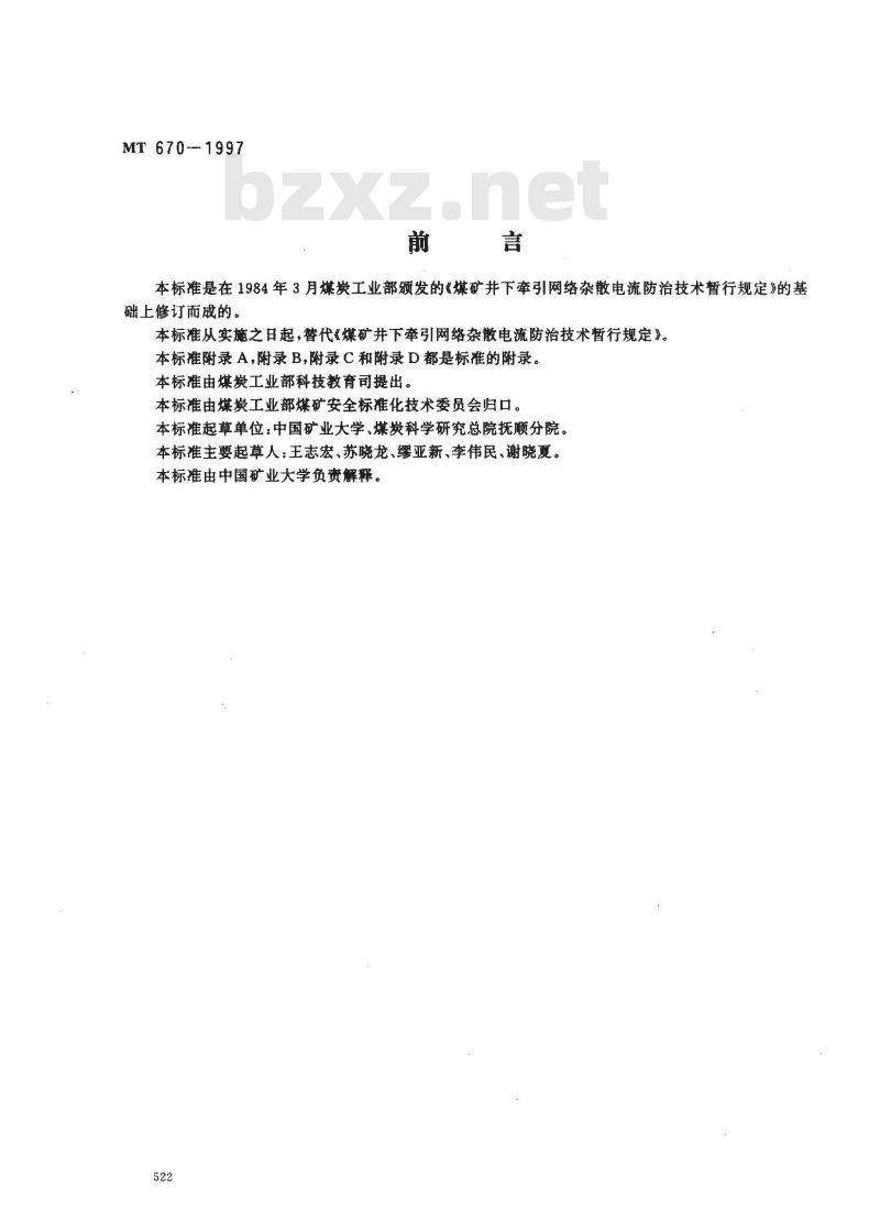 MT 670-1997 煤矿井下牵引网络杂散电流防治技术规范