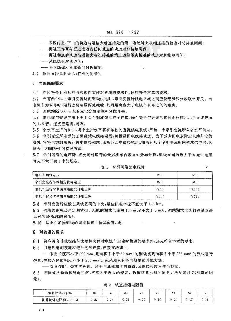 MT 670-1997 煤矿井下牵引网络杂散电流防治技术规范