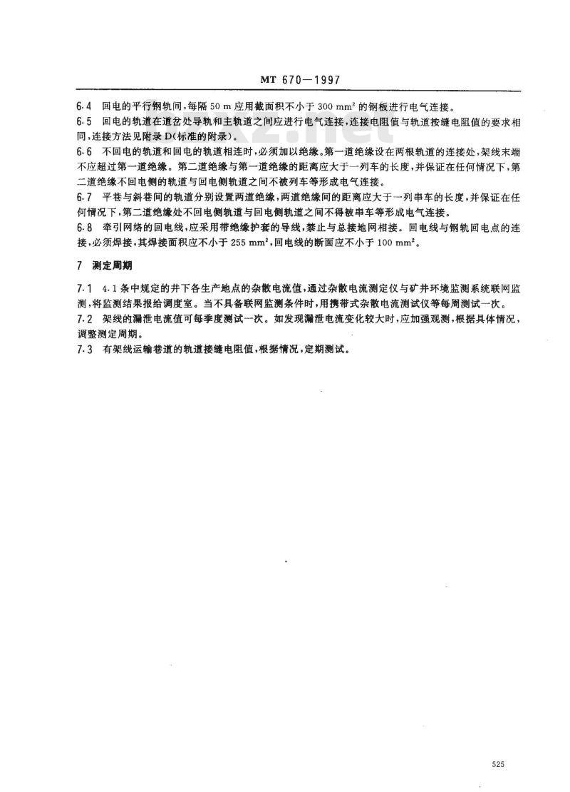 MT 670-1997 煤矿井下牵引网络杂散电流防治技术规范