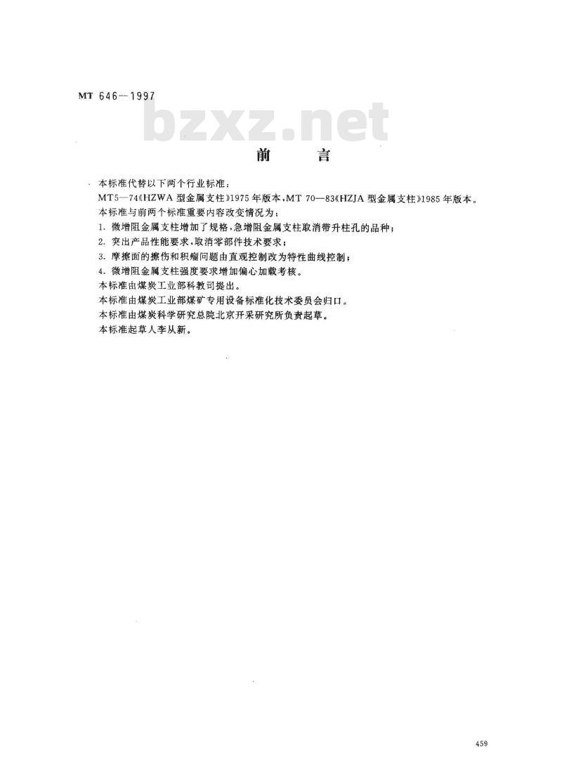 MT 646-1997 摩擦式金属支柱