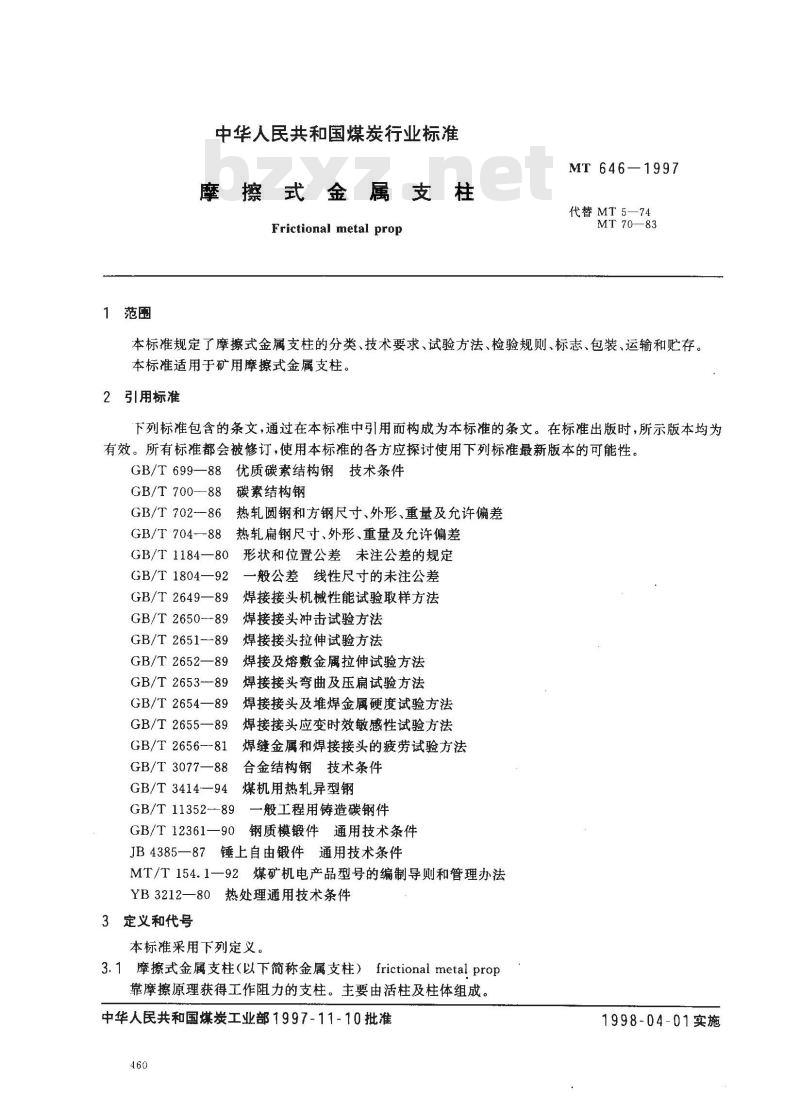 MT 646-1997 摩擦式金属支柱