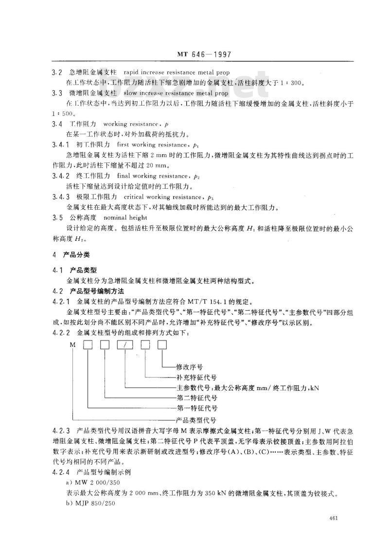 MT 646-1997 摩擦式金属支柱