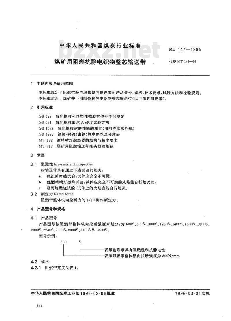 MT 147-1995 煤矿用阻燃抗静电织物整芯输送带
