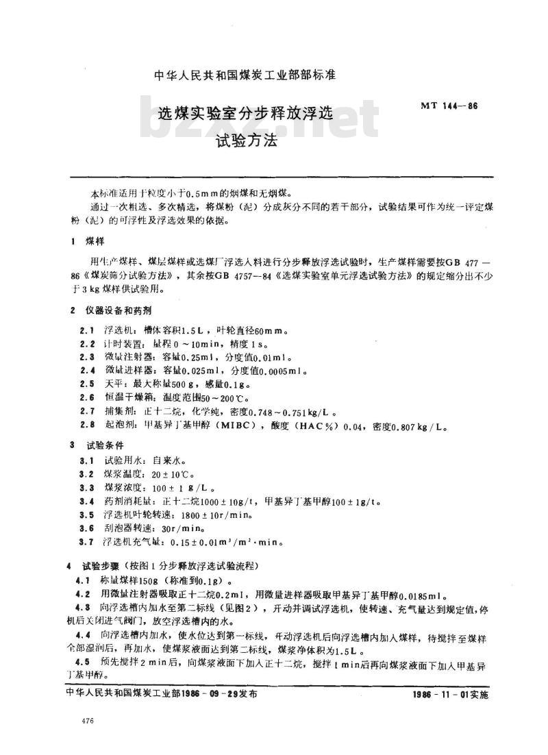 MT 144-1986 选煤实验室分步释放浮选试验方法