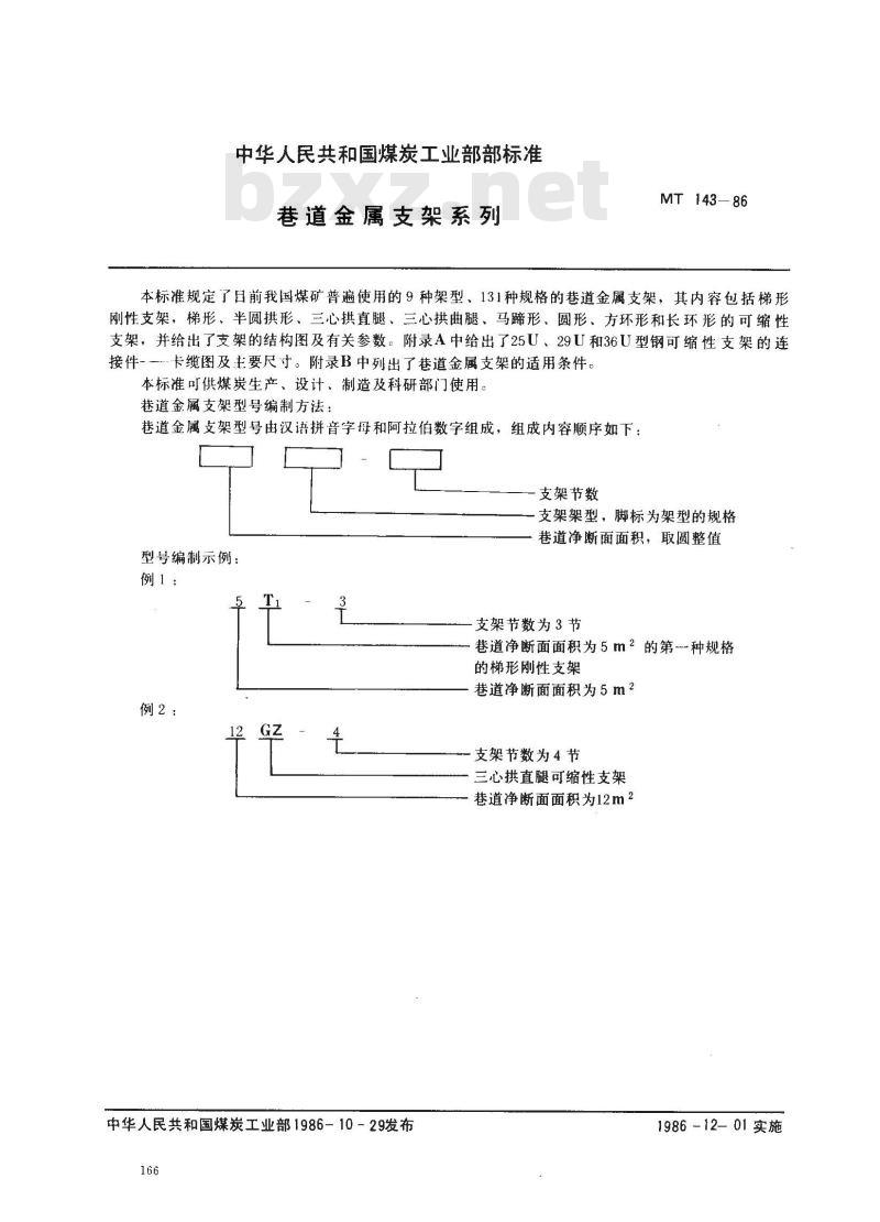 MT 143-1986 巷道金属支架系列