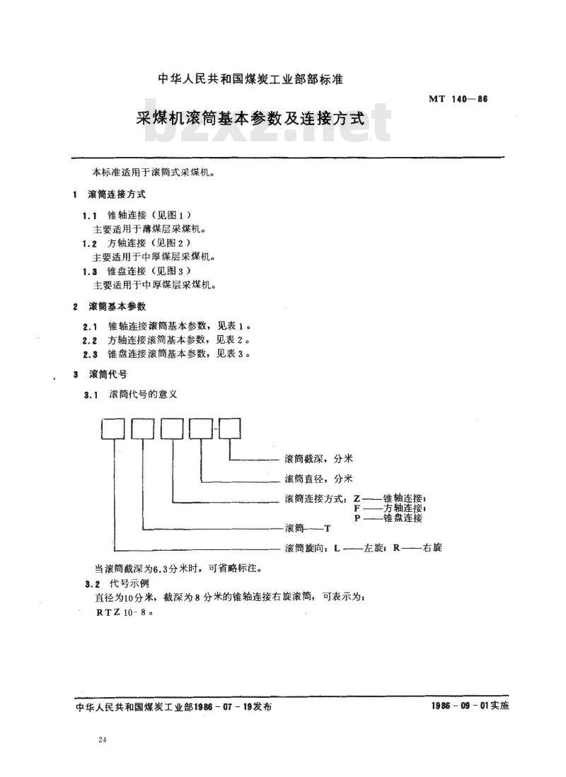 MT 140-1986 采煤机滚筒基本参数及连接方式
