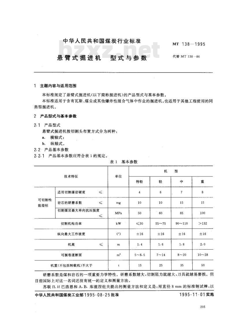 MT 138-1995 悬臂式掘进机 型式与参数