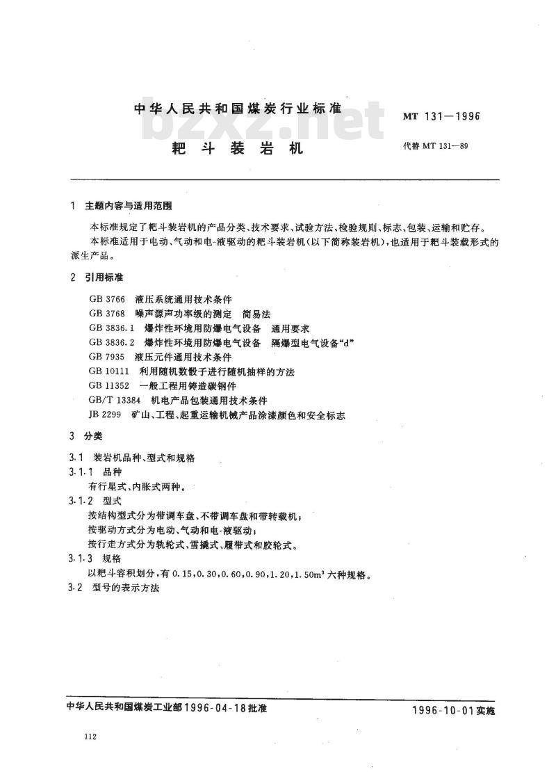 MT 131-1996 耙斗装岩机