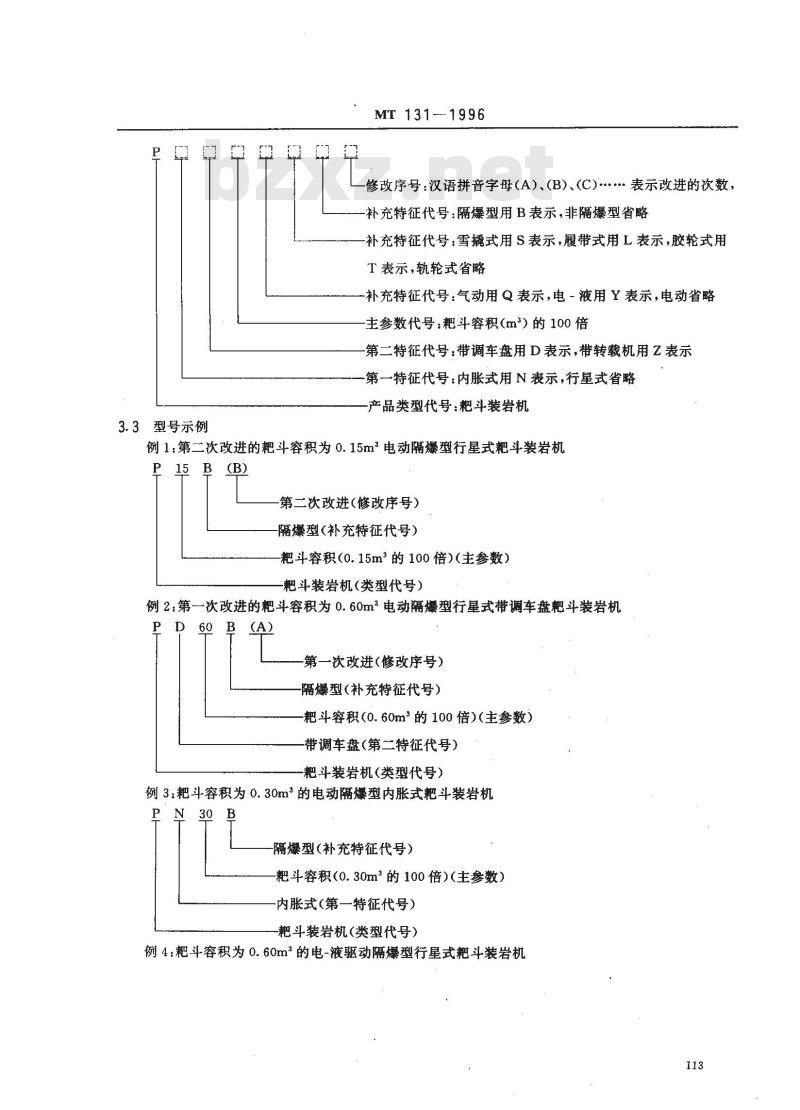 MT 131-1996 耙斗装岩机