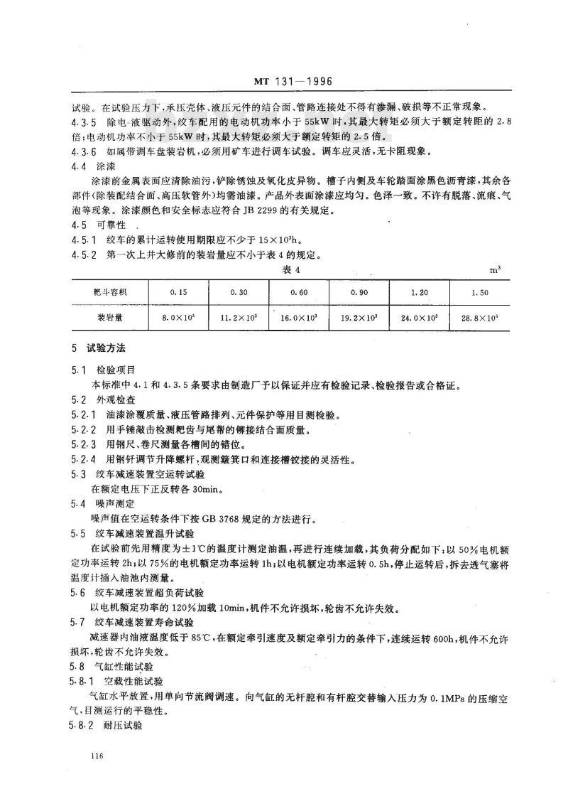 MT 131-1996 耙斗装岩机