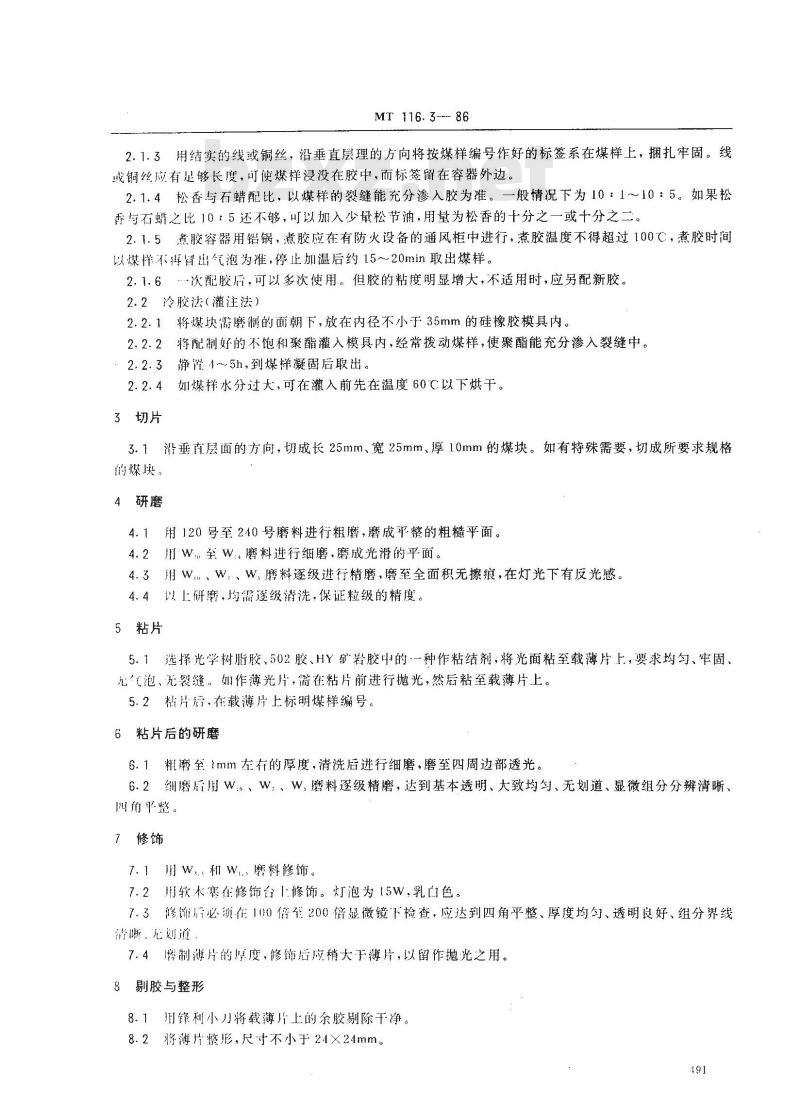 MT 116.3-1986 煤岩分析样品的制备方法 煤岩薄片、薄光片的制备方法