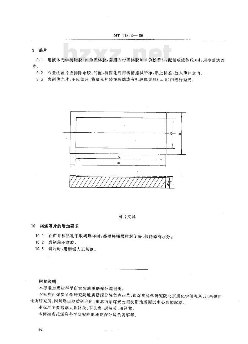 MT 116.3-1986 煤岩分析样品的制备方法 煤岩薄片、薄光片的制备方法