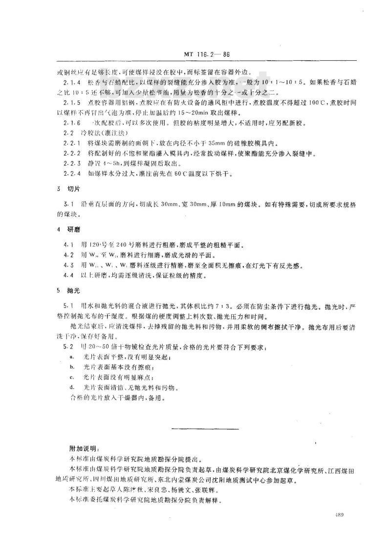 MT 116.2-1986 煤岩分析样品的制备方法 块煤光片的制备方法