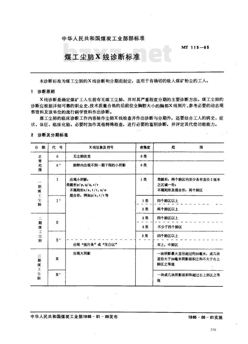 MT 115-1985 煤工尘肺X线诊断标准