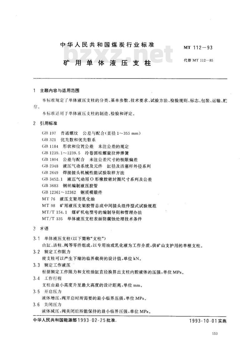 MT 112-1993 矿用单体液压支柱
