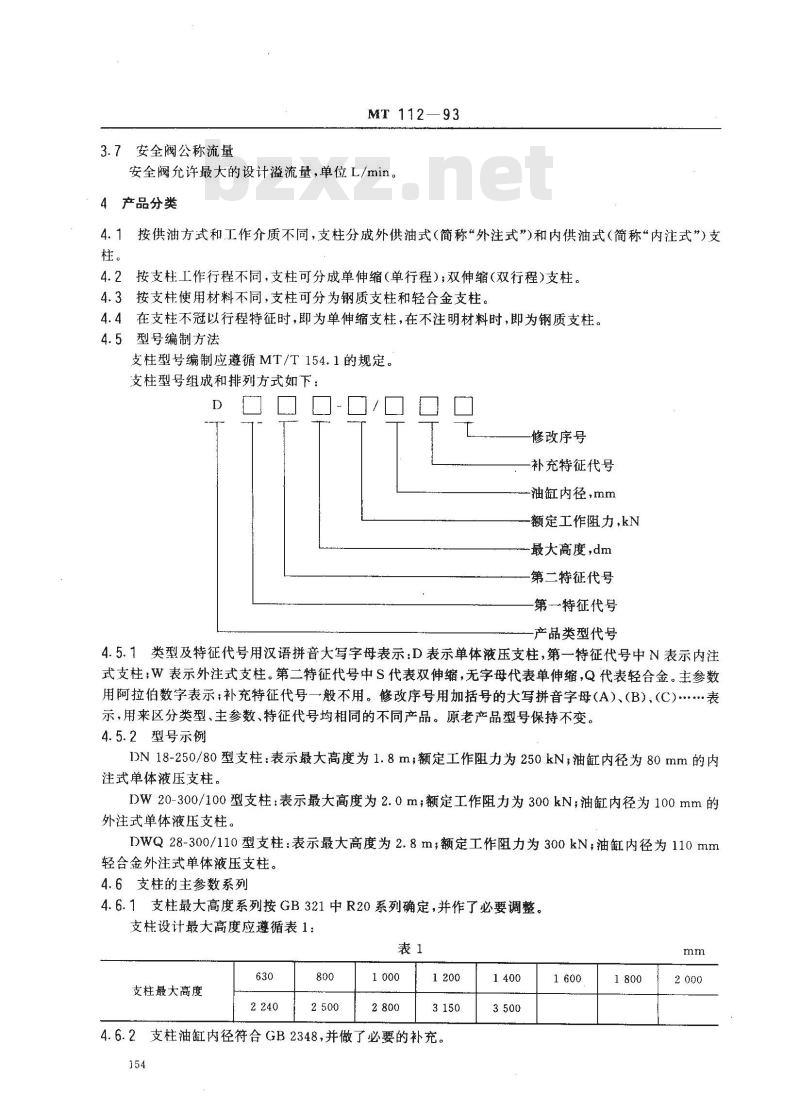 MT 112-1993 矿用单体液压支柱