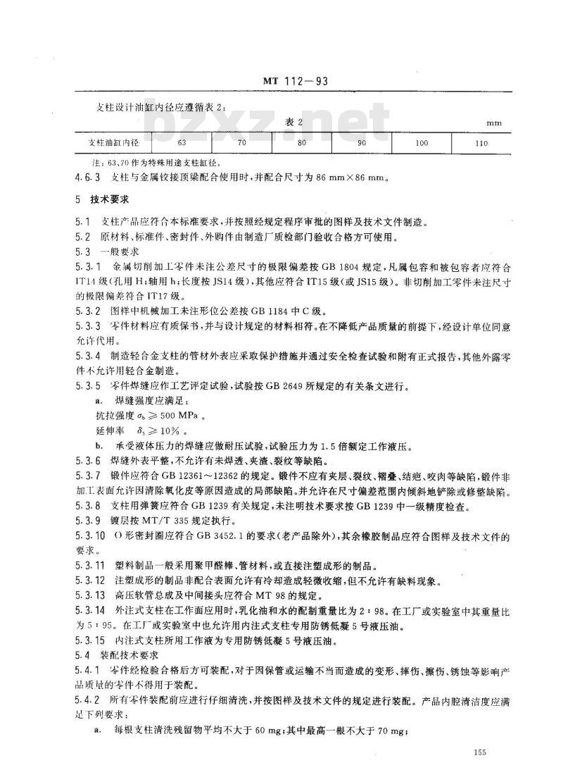 MT 112-1993 矿用单体液压支柱