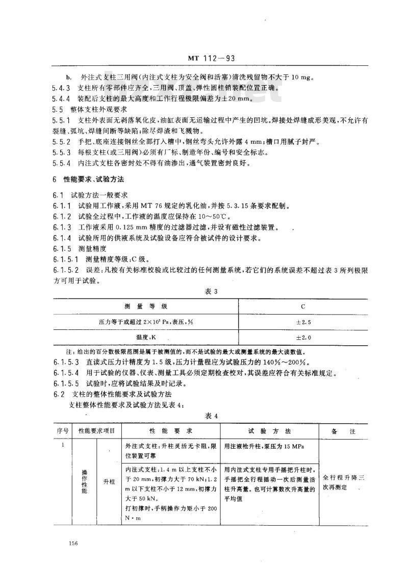 MT 112-1993 矿用单体液压支柱