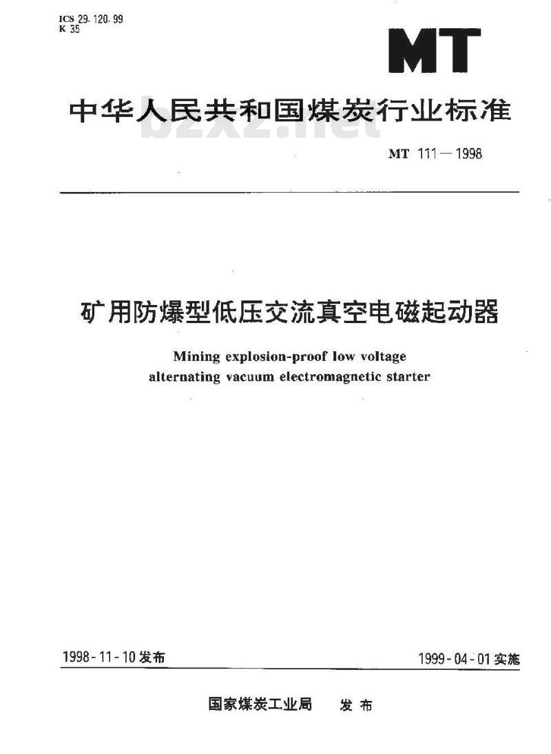 MT 111-1998 矿用防爆型低压交流真空电磁起动器