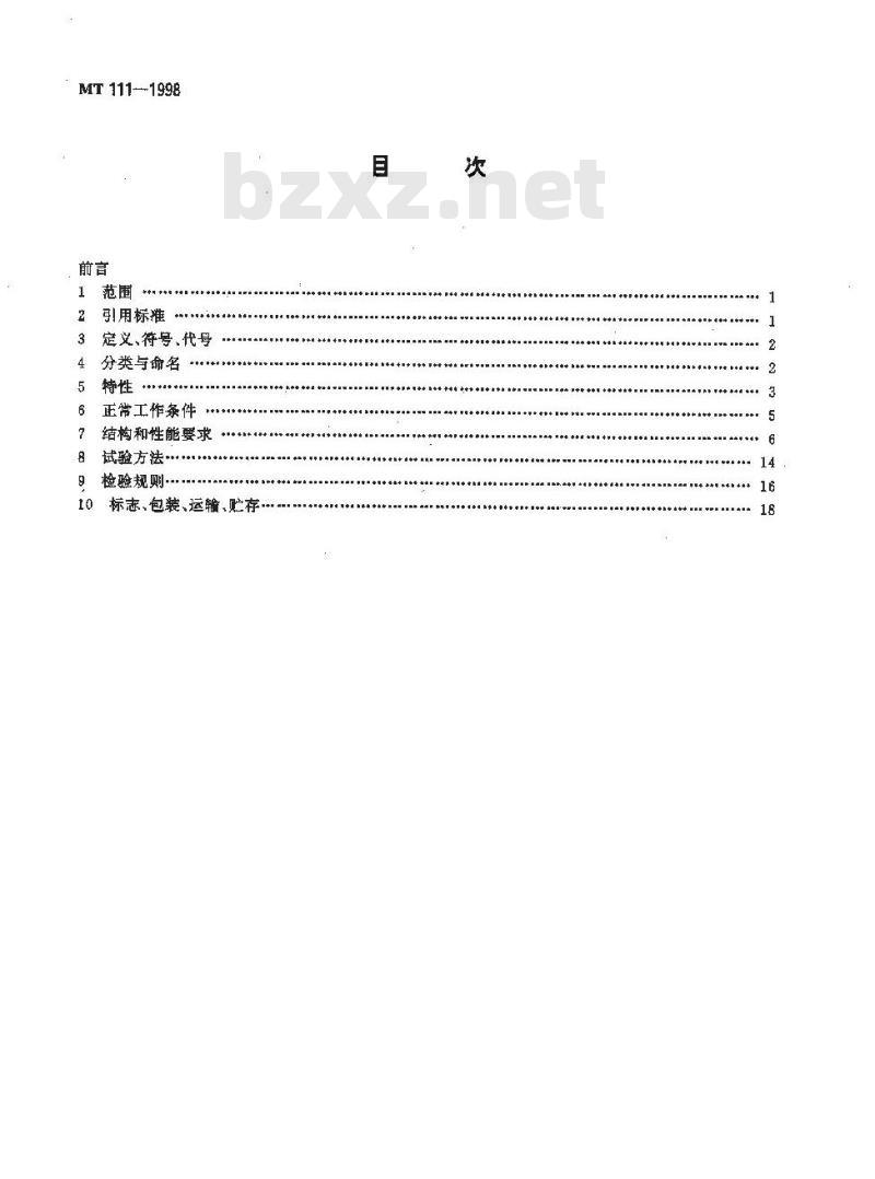 MT 111-1998 矿用防爆型低压交流真空电磁起动器