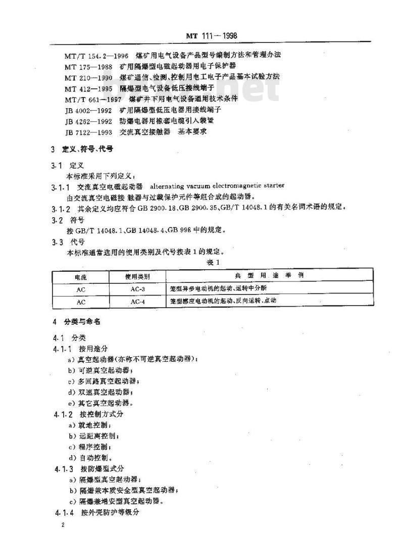 MT 111-1998 矿用防爆型低压交流真空电磁起动器