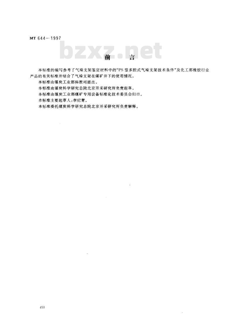 MT 644-1997 气垛支架