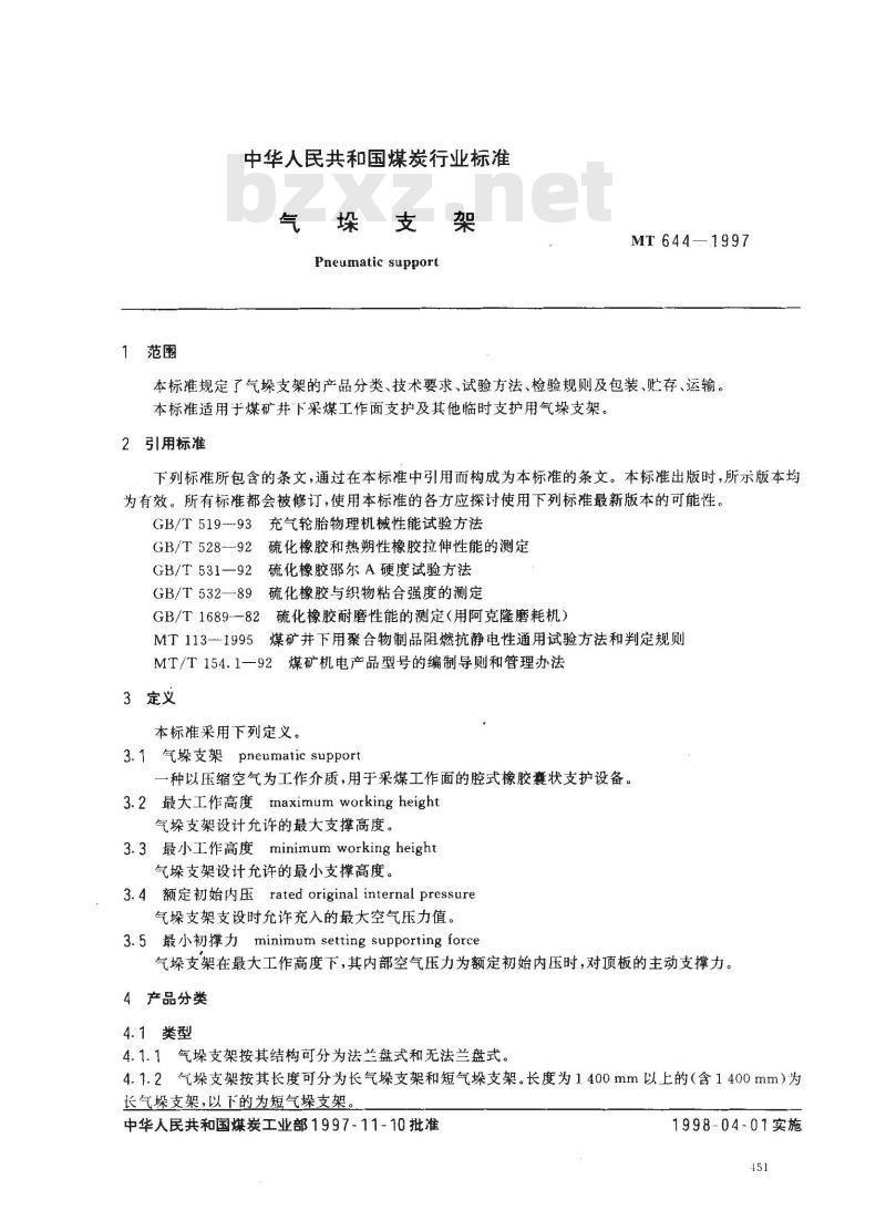 MT 644-1997 气垛支架