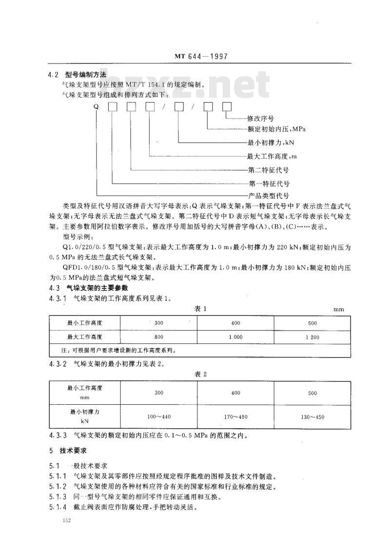 MT 644-1997 气垛支架
