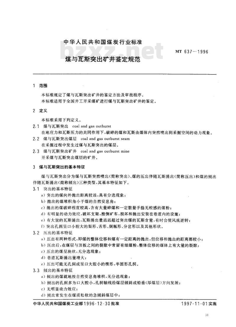MT 637-1996 煤与瓦斯突出矿井鉴定规范