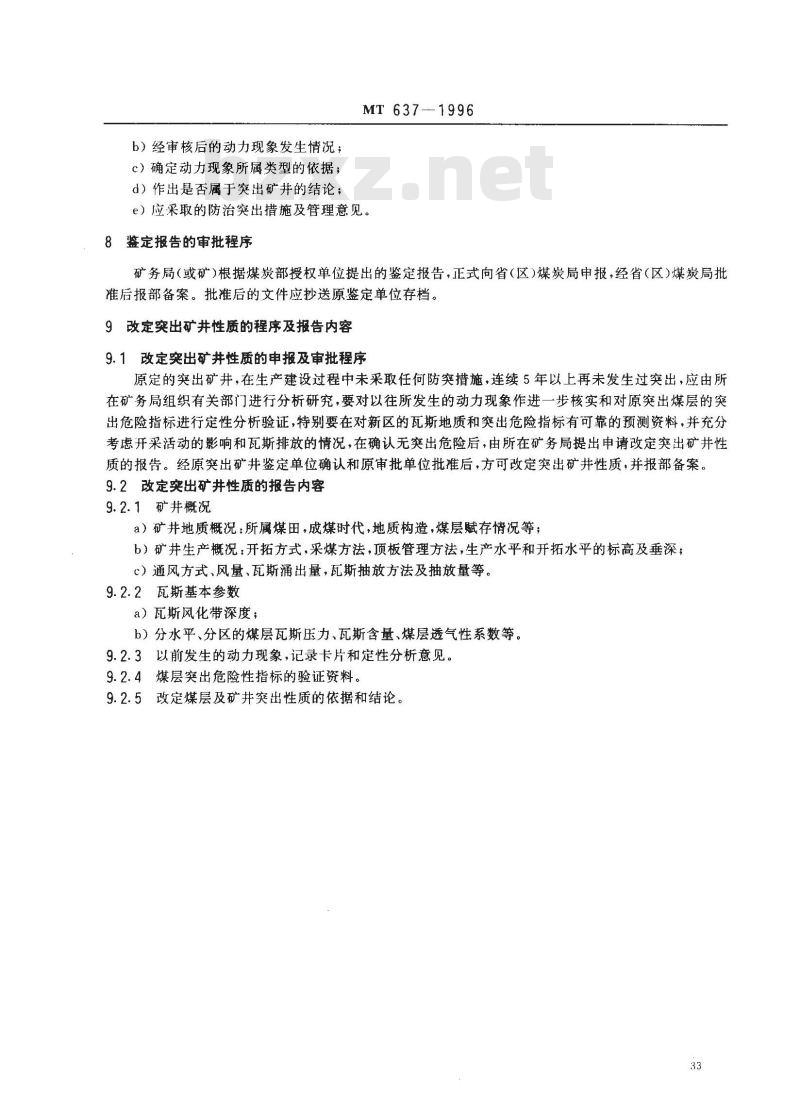 MT 637-1996 煤与瓦斯突出矿井鉴定规范