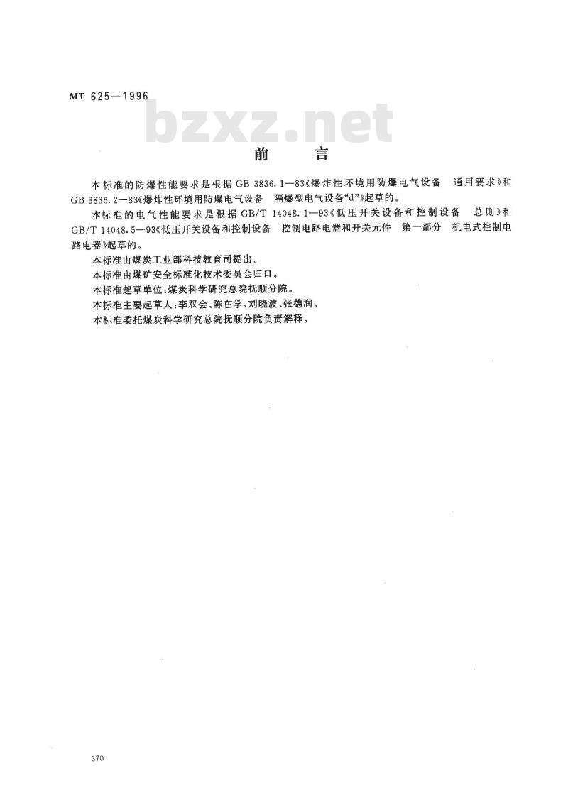 MT 625-1996 煤矿用隔爆型信号开关