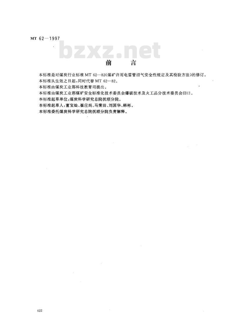 MT 62-1997 煤矿许用电雷管井下可燃气安全度试验方法和判定规则