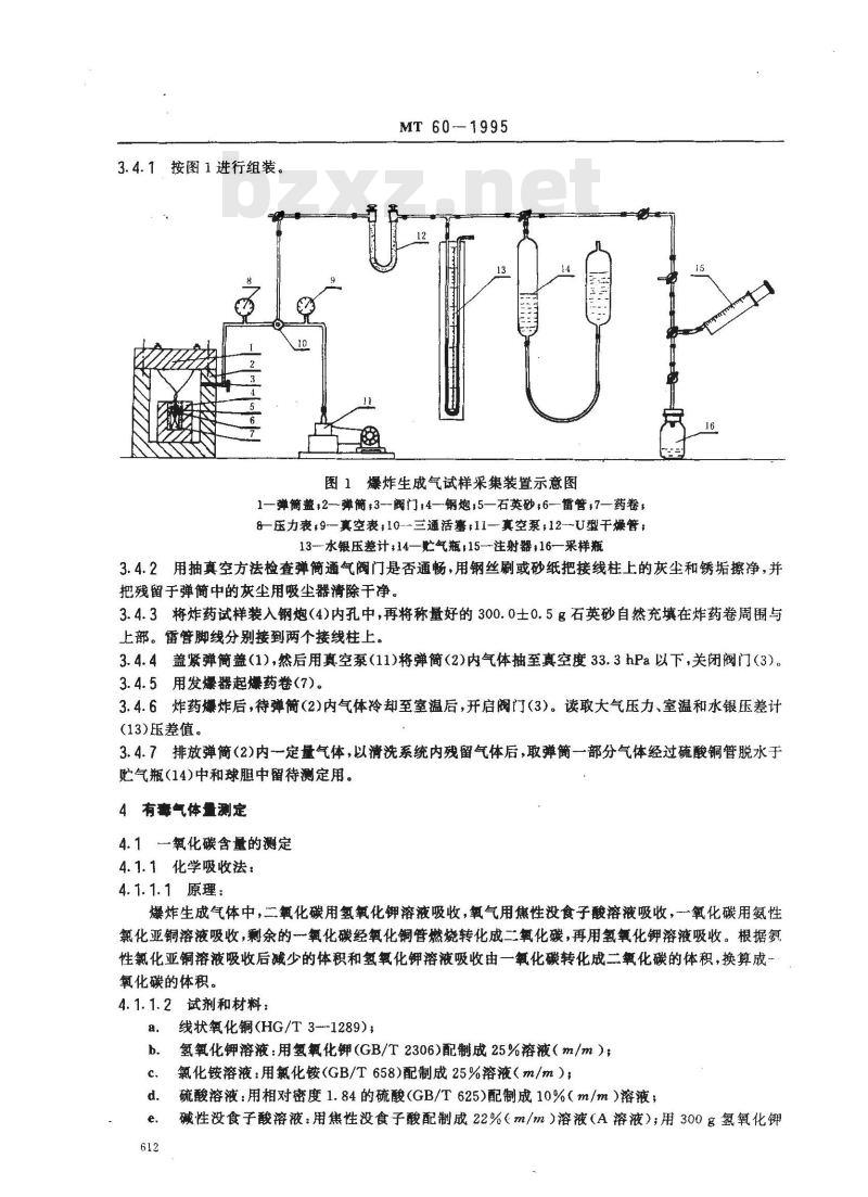 MT 60-1995 煤矿用炸药爆炸后有毒气体量测定方法和判定规则