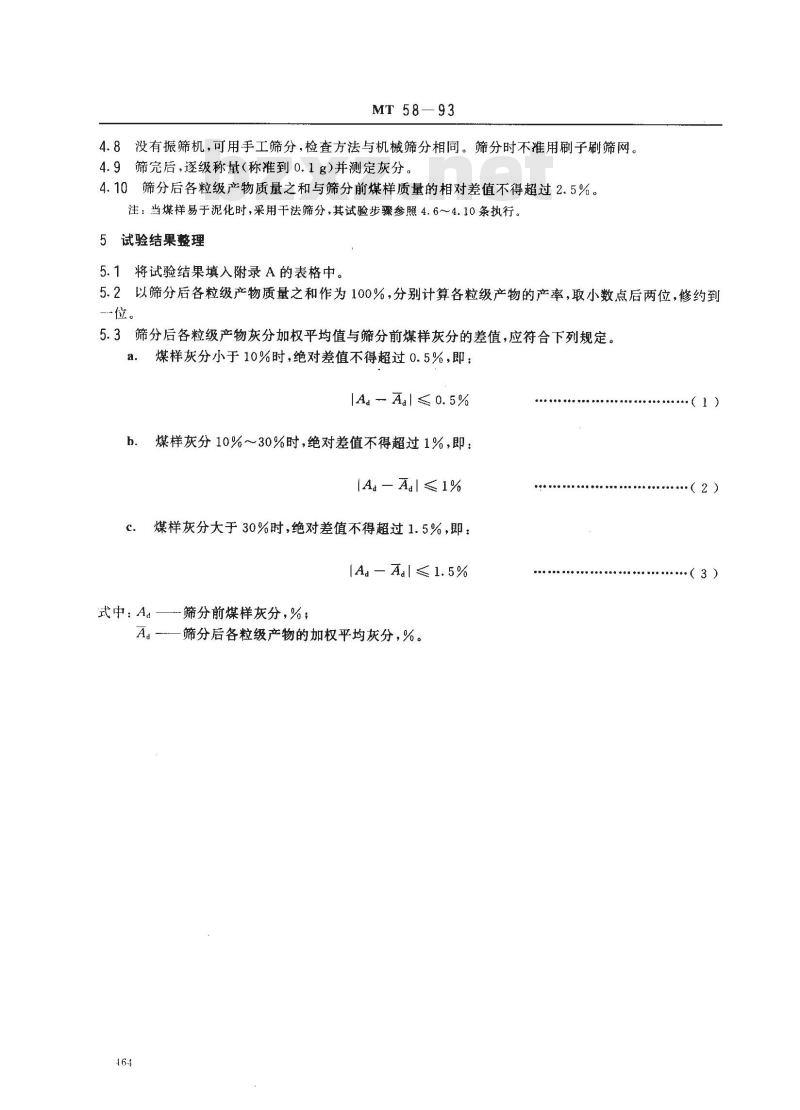MT 58-1993 煤粉筛分试验方法