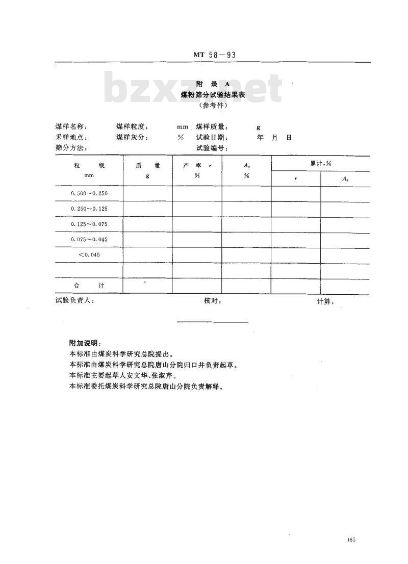 MT 58-1993 煤粉筛分试验方法