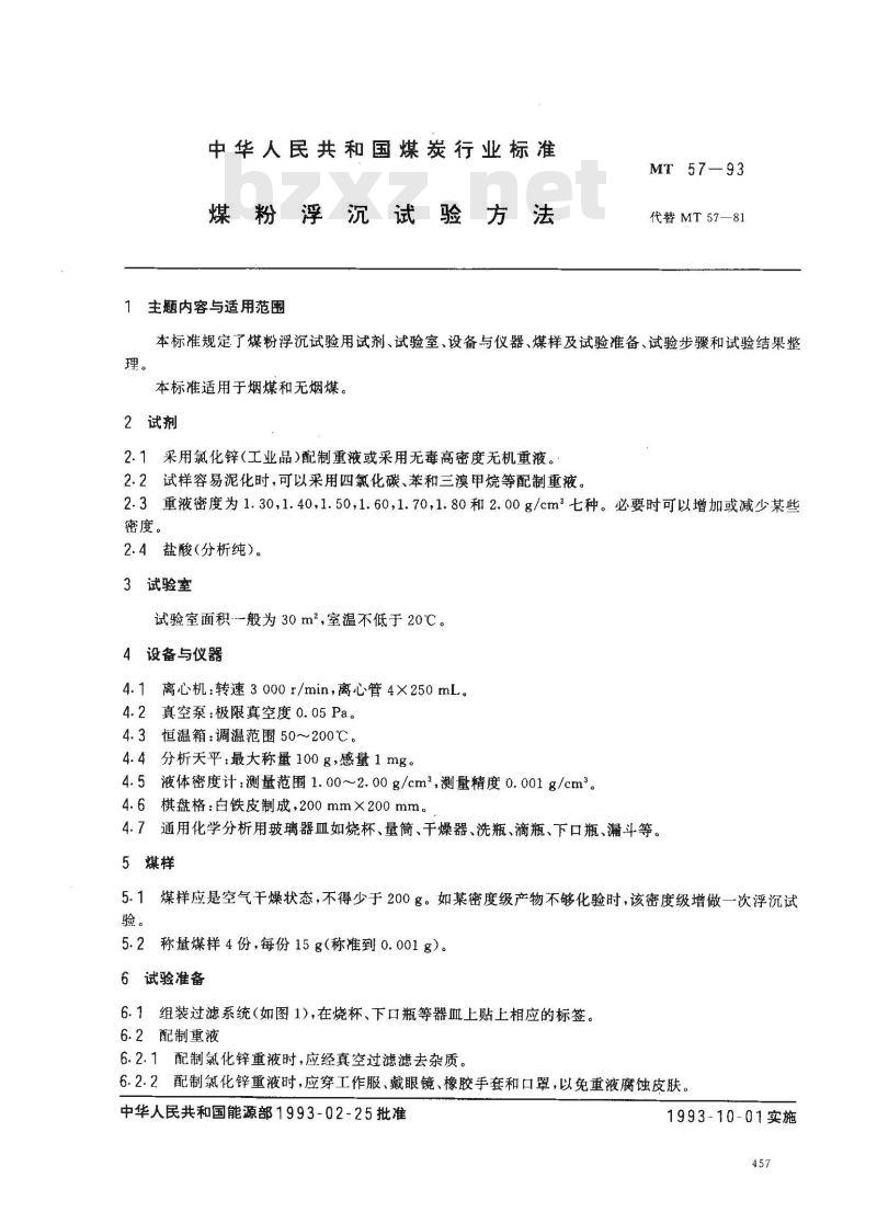 MT 57-1993 煤粉浮沉试验方法