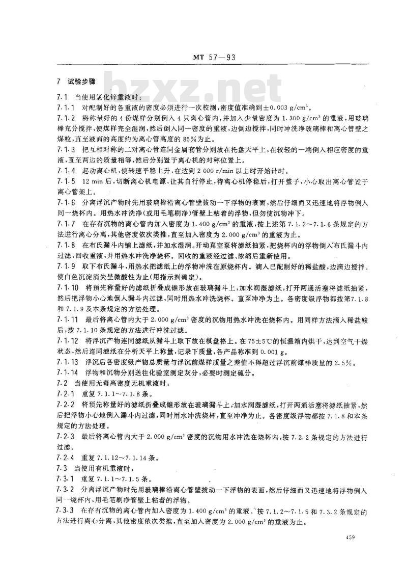 MT 57-1993 煤粉浮沉试验方法