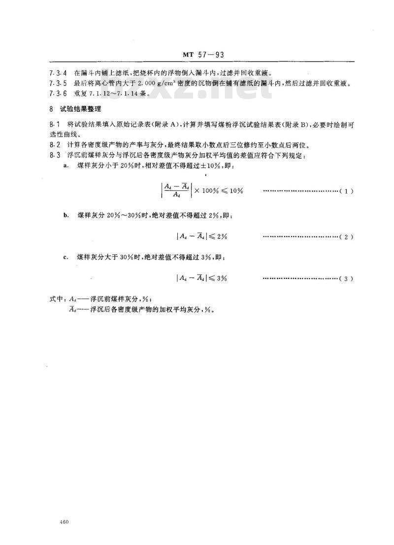 MT 57-1993 煤粉浮沉试验方法