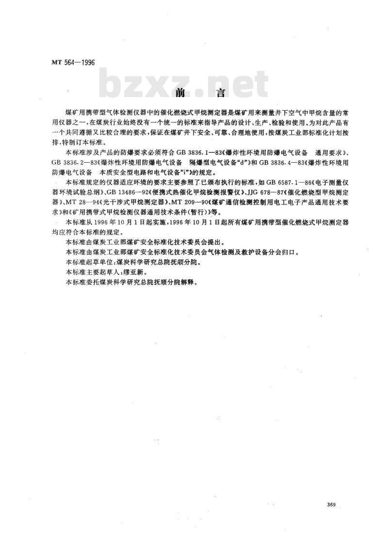MT 564-1996 煤矿用携带型催化燃烧式甲烷测定器技术条件