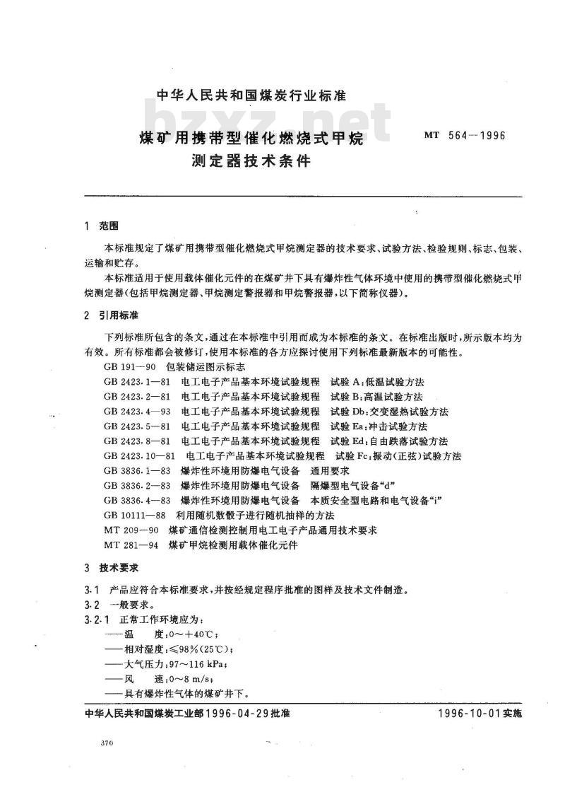 MT 564-1996 煤矿用携带型催化燃烧式甲烷测定器技术条件