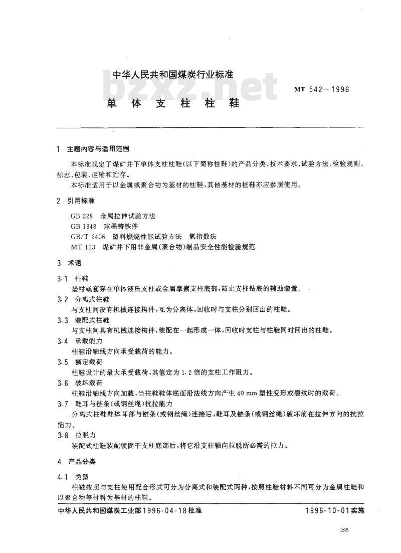 MT 542-1996 单体支柱柱鞋
