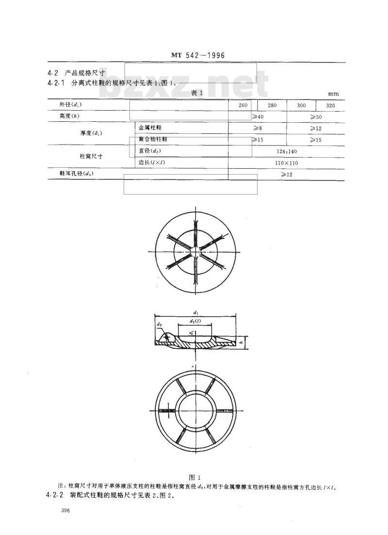 MT 542-1996 单体支柱柱鞋