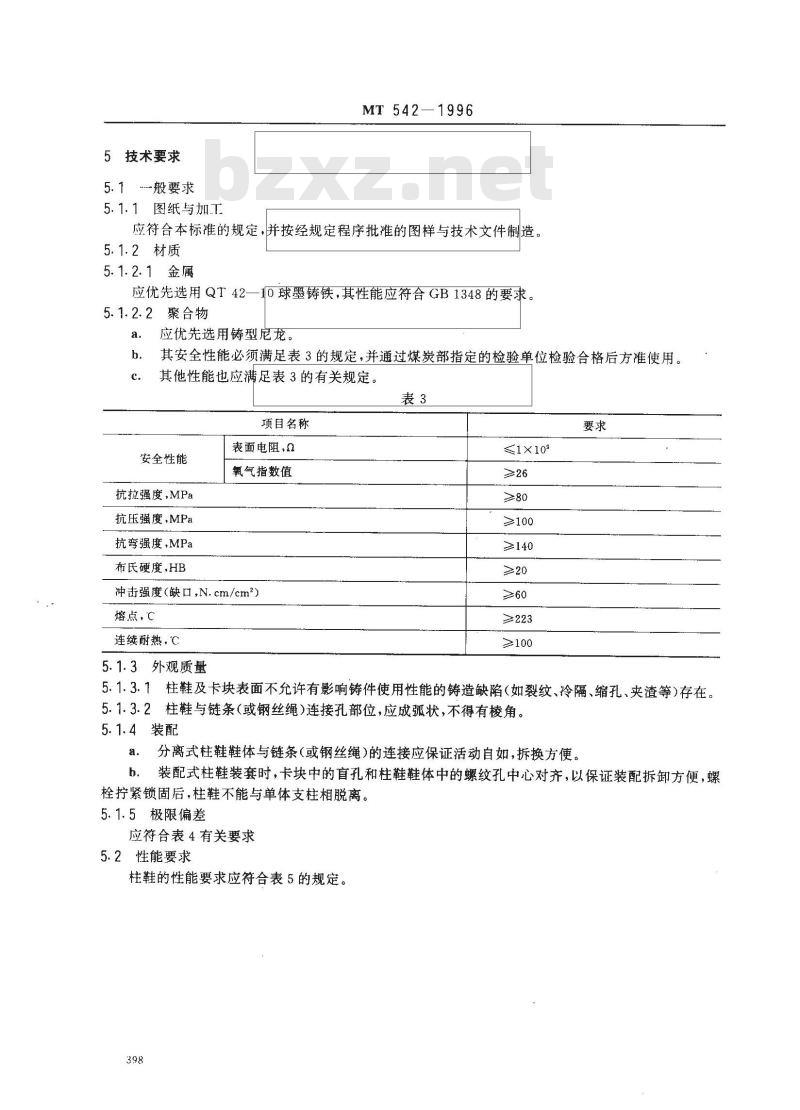MT 542-1996 单体支柱柱鞋