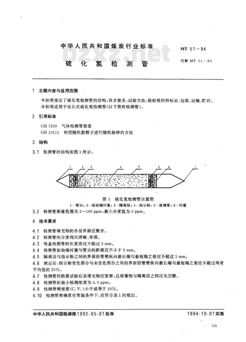 MT 51-1994 硫化氢检测管