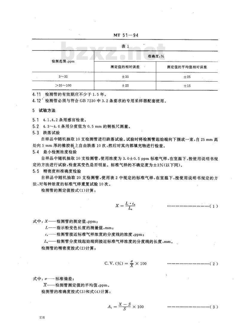MT 51-1994 硫化氢检测管