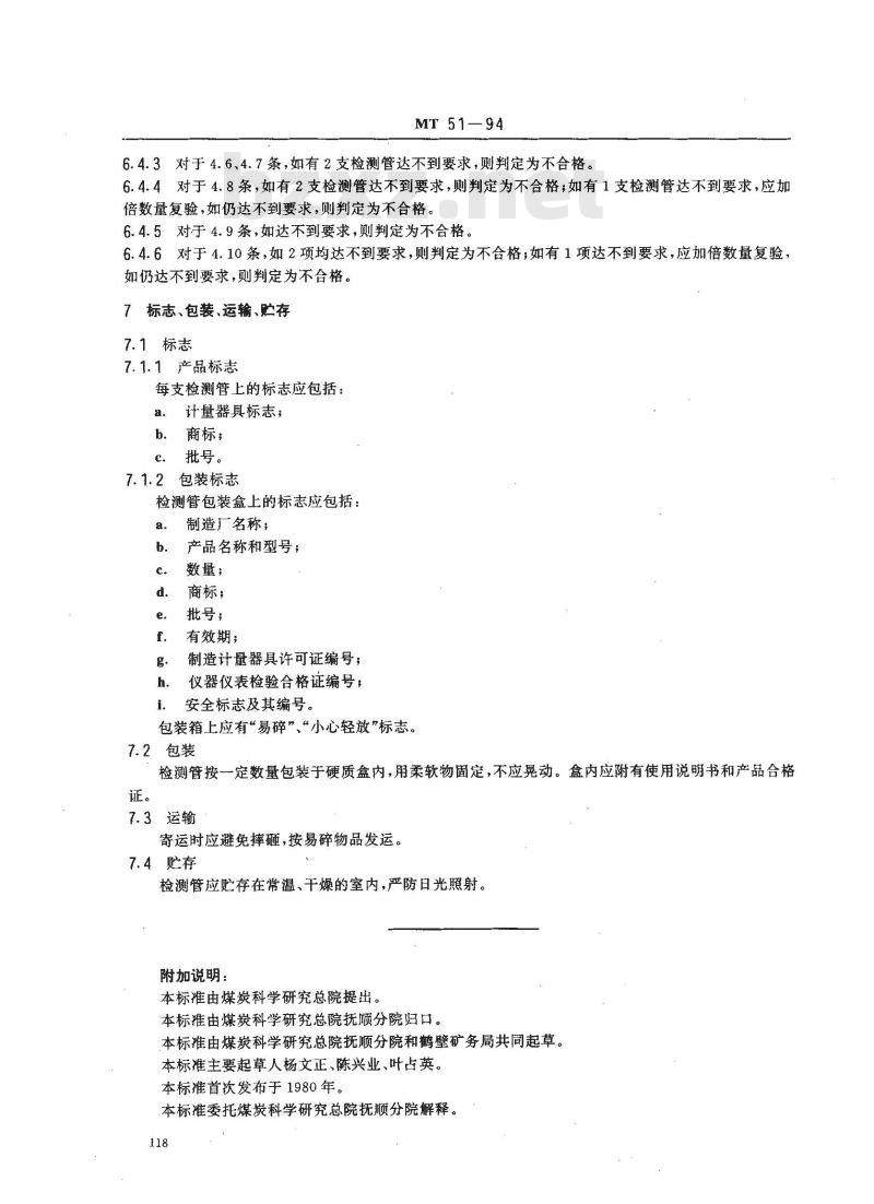 MT 51-1994 硫化氢检测管