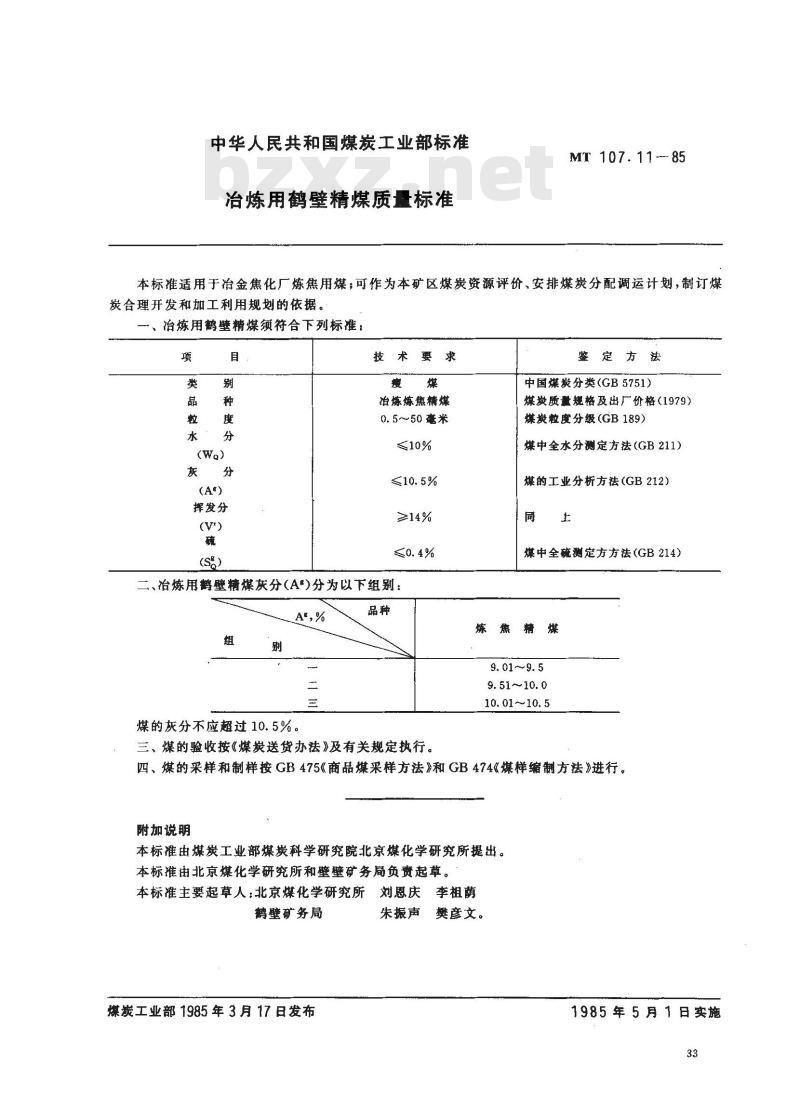 MT 107.11-1985 冶炼用鹤壁精煤质量标准