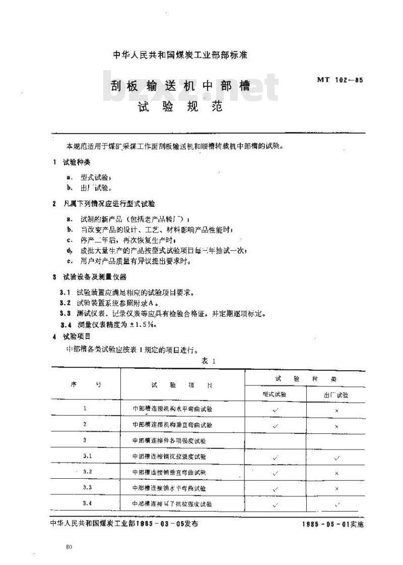 MT 102-1985 刮板输送机中部槽试验规范